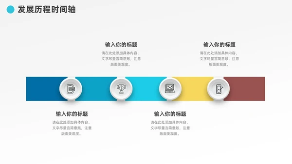 多彩发展历程企业大事记时间轴图表PPT模板