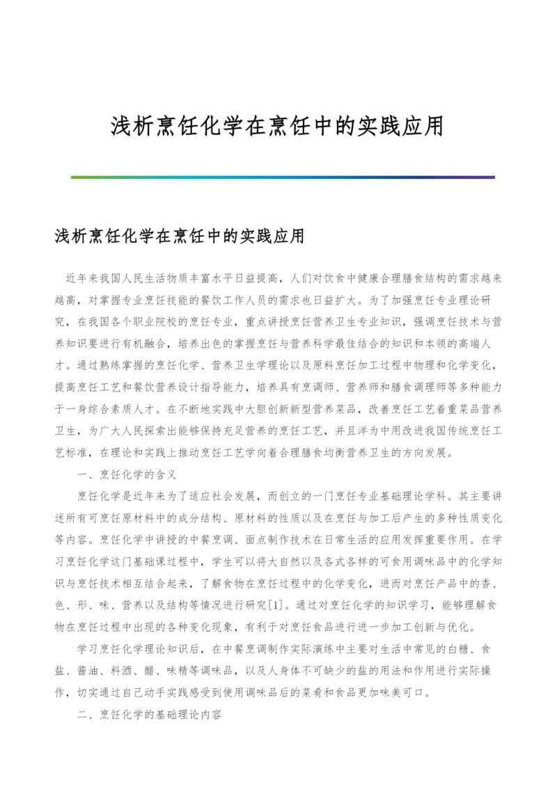 浅析烹饪化学在烹饪中的实践应用.docx