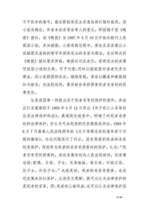 试论死者人格利益与亲属身份权益关系