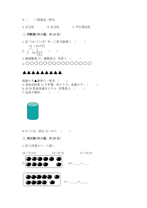 人教版一年级下册数学期中测试卷（模拟题）.docx