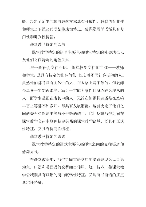 基于语域理论的课堂教学师生言语交往分析