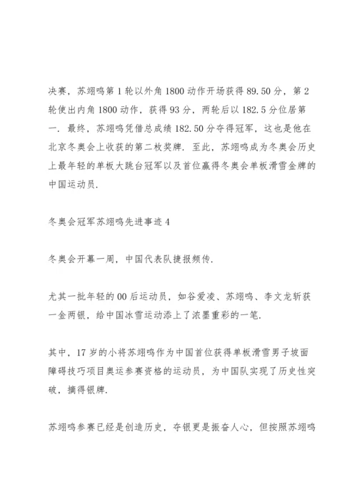 冬奥会冠军苏翊鸣先进事迹2022.docx