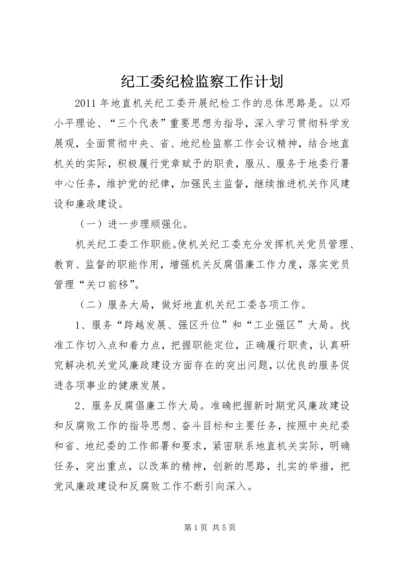 纪工委纪检监察工作计划.docx