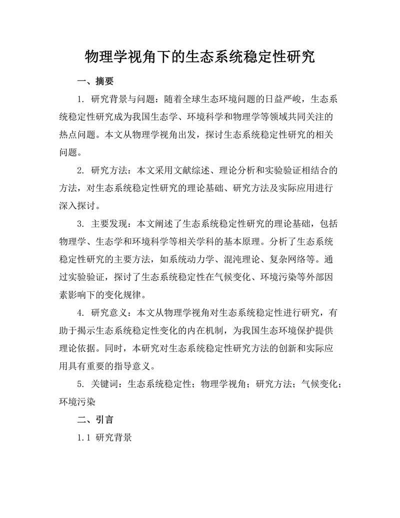 物理学视角下的生态系统稳定性研究