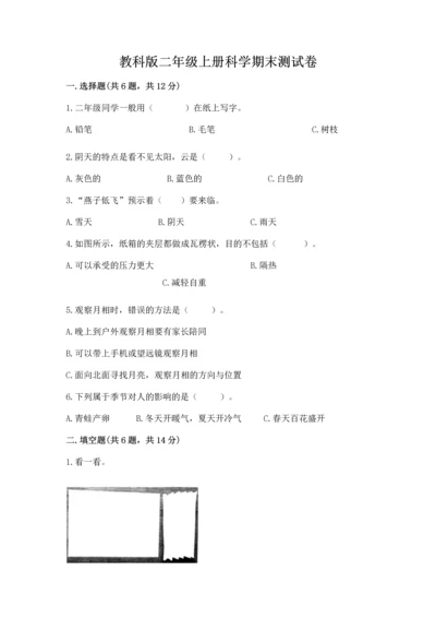 教科版二年级上册科学期末测试卷【满分必刷】.docx