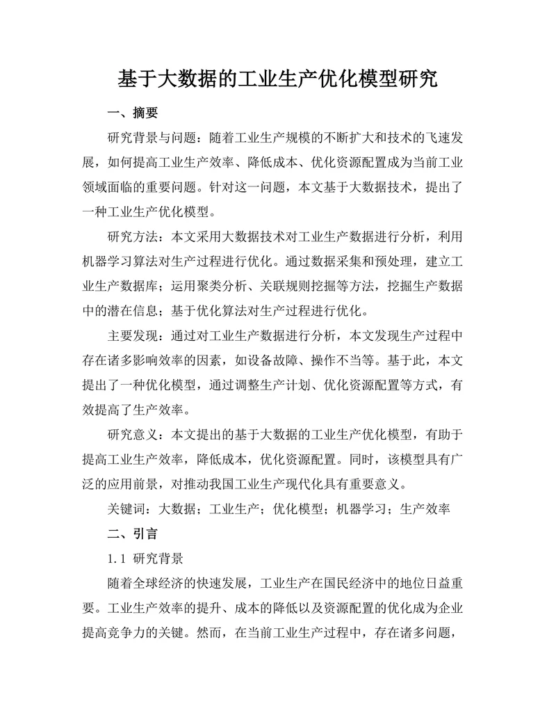 基于大数据的工业生产优化模型研究
