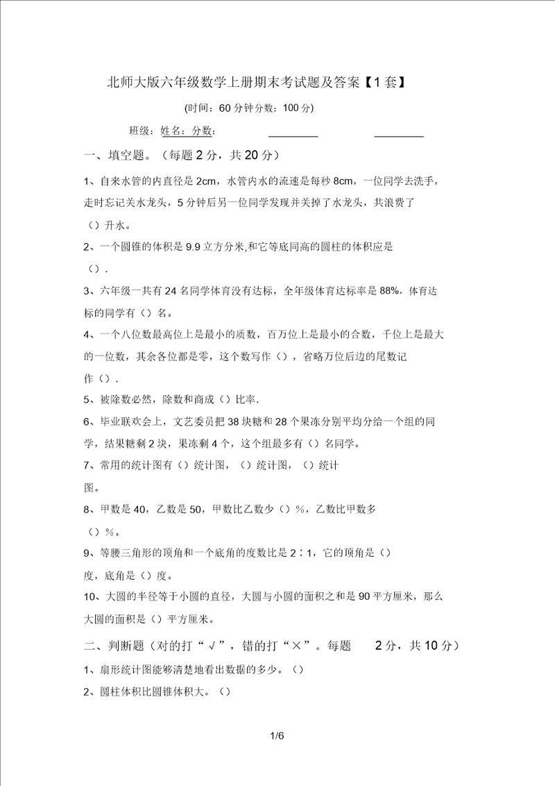 北师大版六年级数学上册期末考试题及答案1套