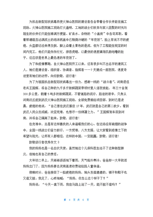 致敬逆行者作文优秀5篇