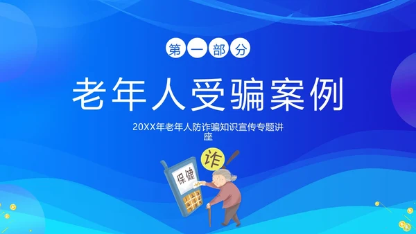 老年人防诈骗防电信诈骗老年人反诈骗PPT课件世界电信日