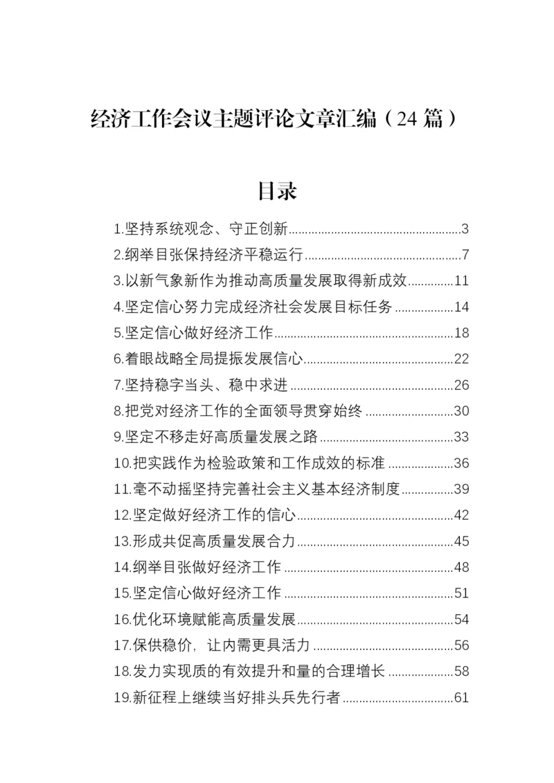 【学习资料】经济工作会议主题评论文章-24篇.docx