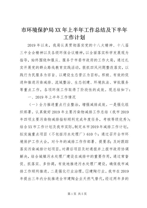 市环境保护局XX年上半年工作总结及下半年工作计划 (2).docx