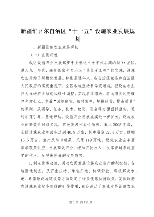 新疆维吾尔自治区“十一五”设施农业发展规划.docx