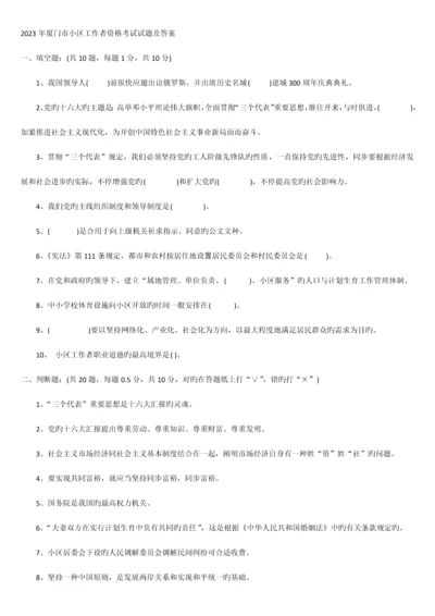 2023年厦门市社区工作者资格考试试题及答案.docx