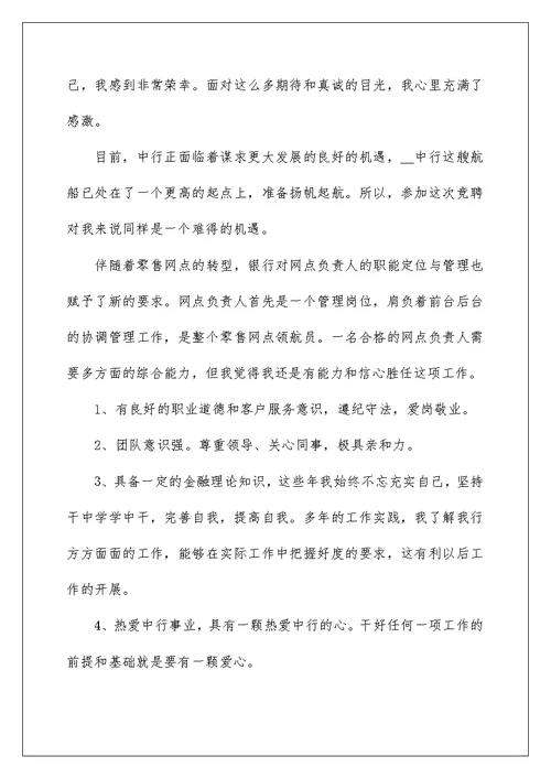 最新银行网点负责人竞聘演讲稿