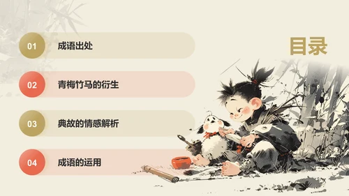 橙色复古风青梅竹马典故赏析PPT模板