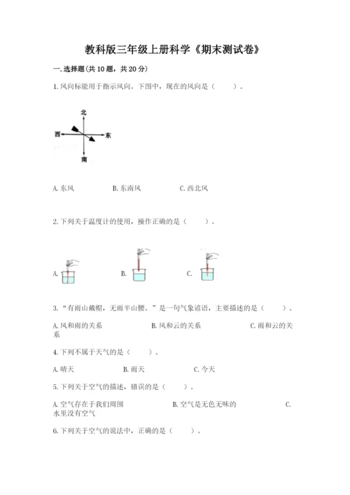 教科版三年级上册科学《期末测试卷》【b卷】.docx