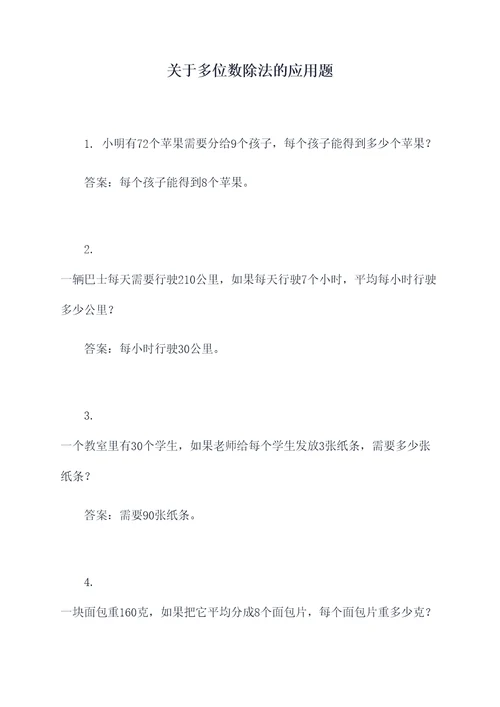 关于多位数除法的应用题