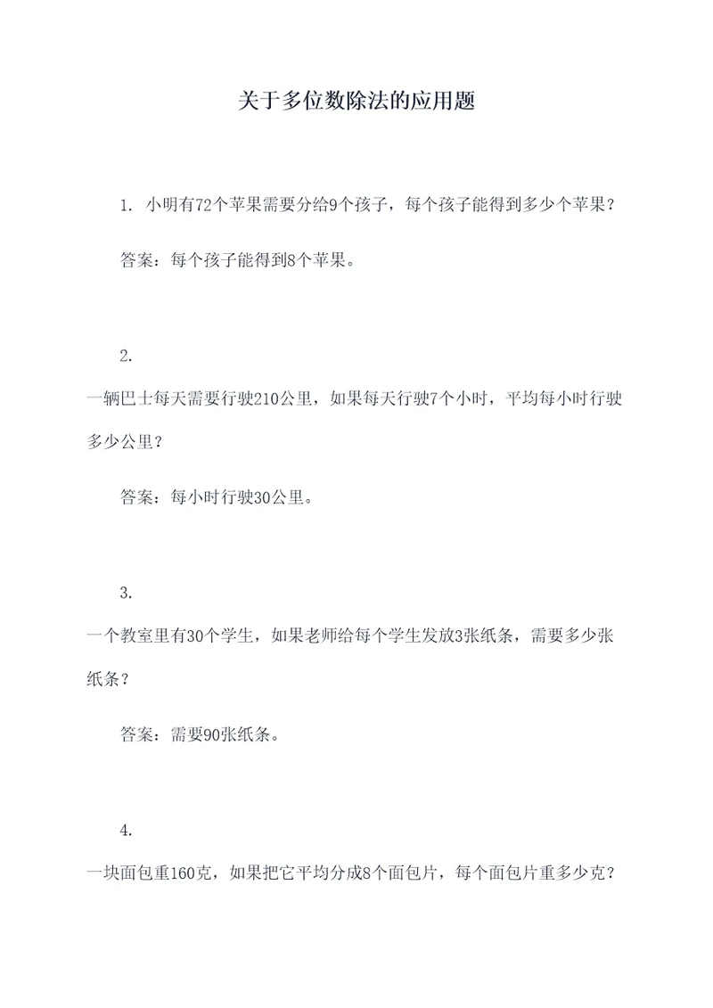 关于多位数除法的应用题