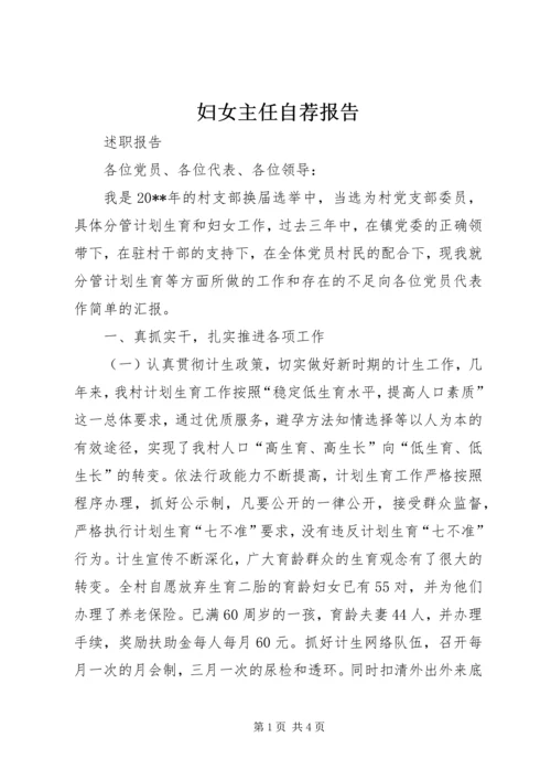 妇女主任自荐报告 (2).docx