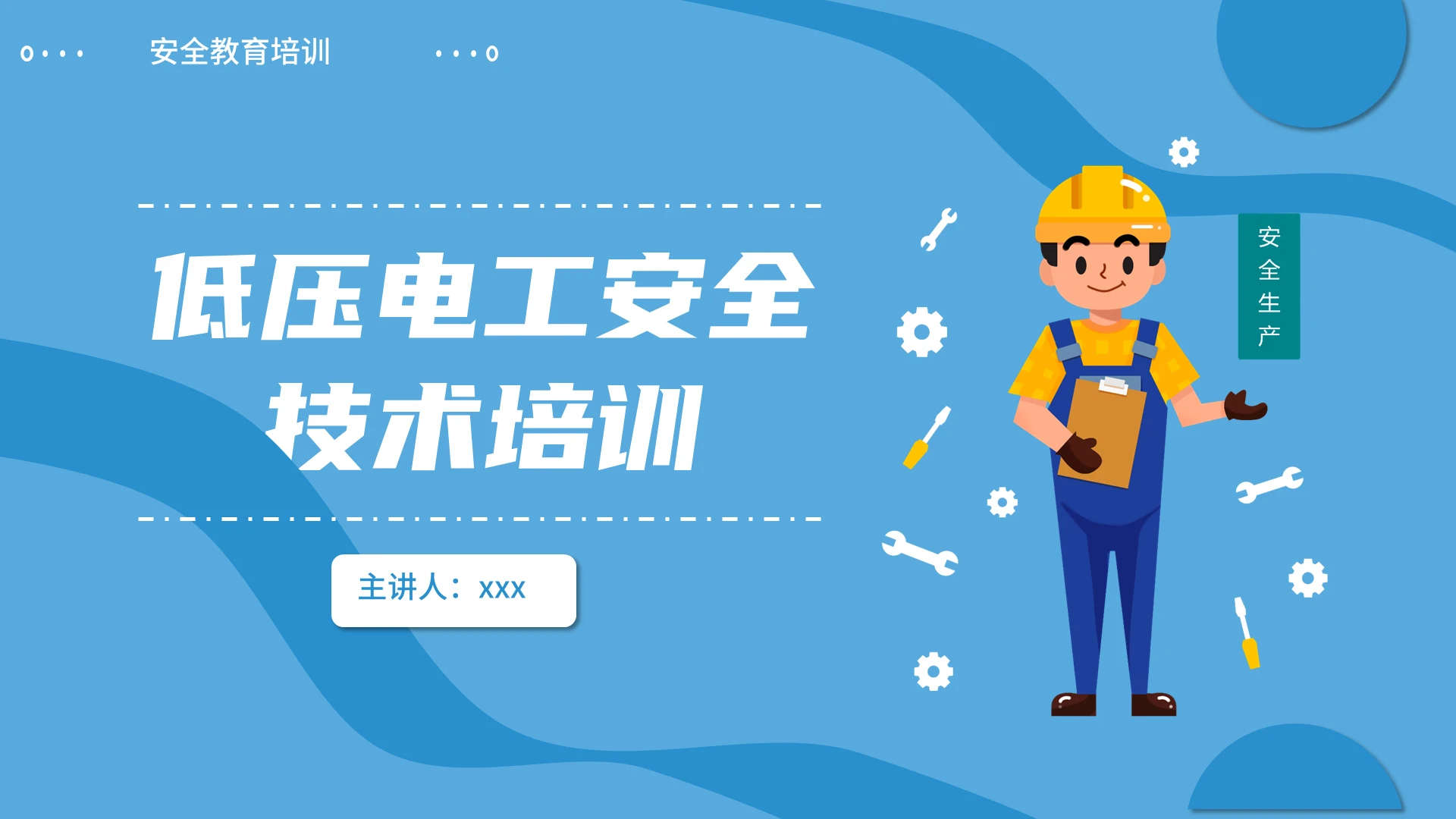 蓝色卡通简约低压电工安全技术培训PPT模板电工安全技术专业知识