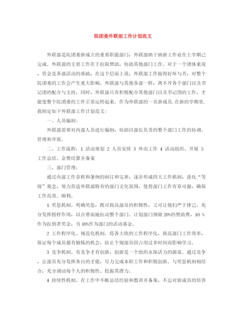 精编之院团委外联部工作计划范文.docx