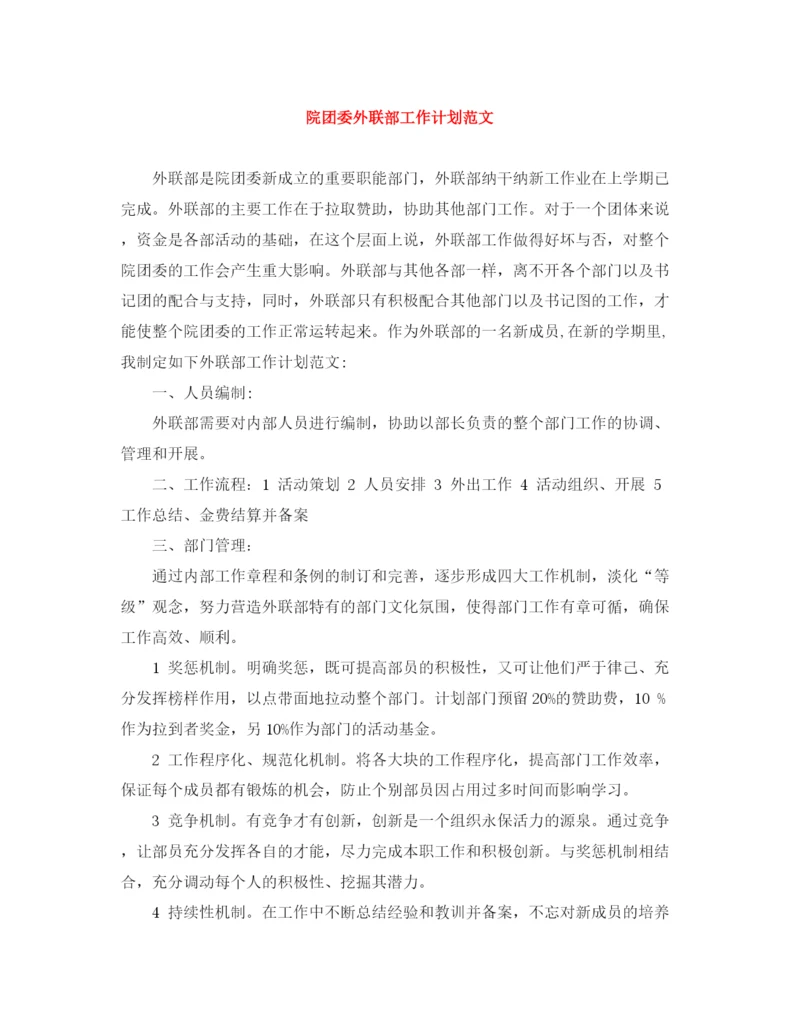 精编之院团委外联部工作计划范文.docx