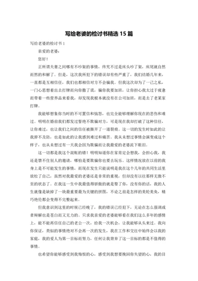 写给老婆的检讨书精选15篇.docx