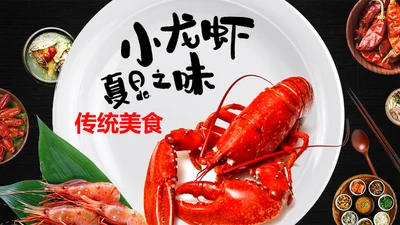 美食特色麻辣小龙虾餐饮动态PPT模板