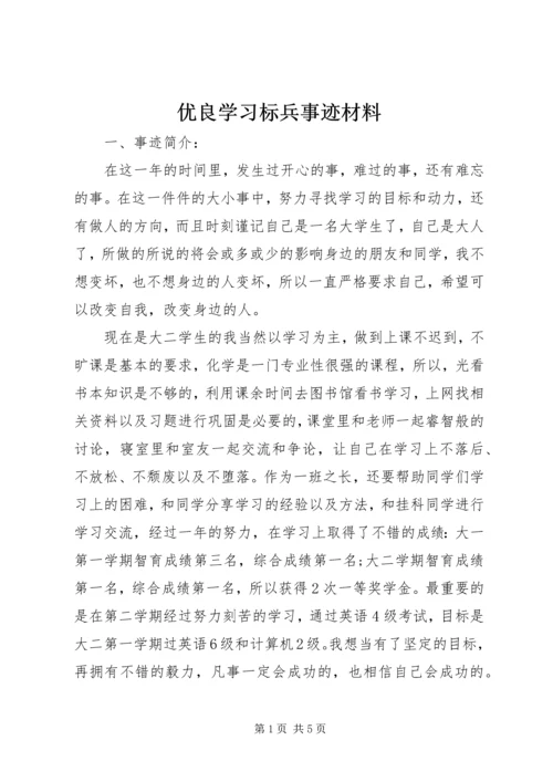 优良学习标兵事迹材料.docx