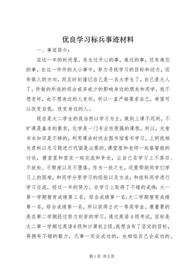 优良学习标兵事迹材料.docx