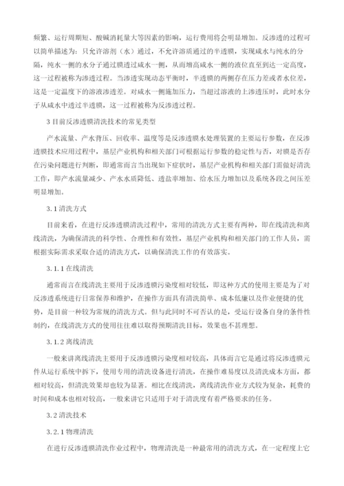 反渗透膜化学清洗分析.docx