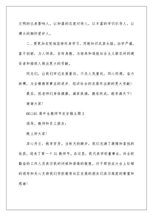 高中生教师节发言稿主题