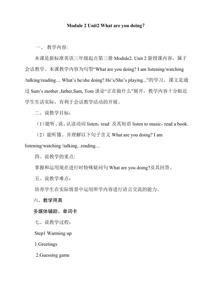 Module 2 Unit 2 What are you doing？教案