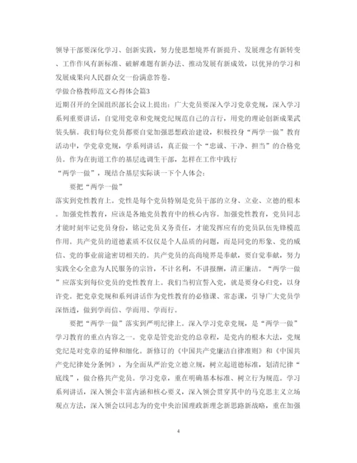 精编学做合格教师范文心得体会.docx