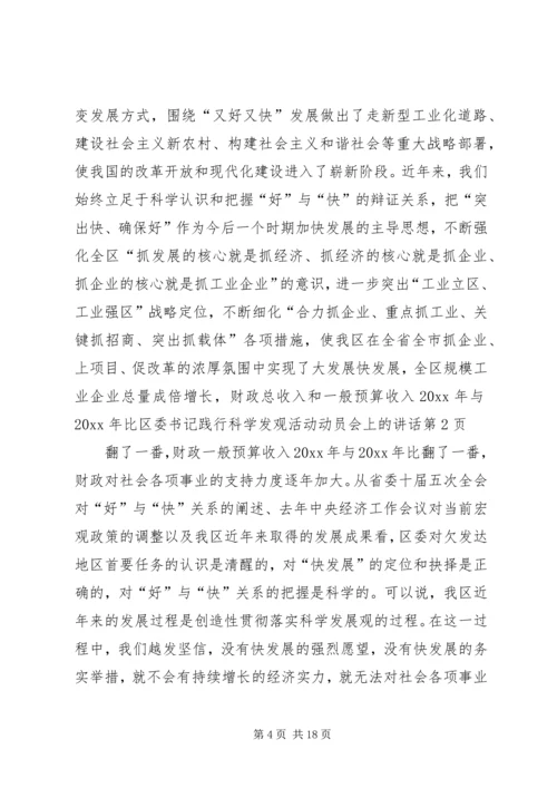 区委书记践行科学发观活动动员会上的讲话.docx