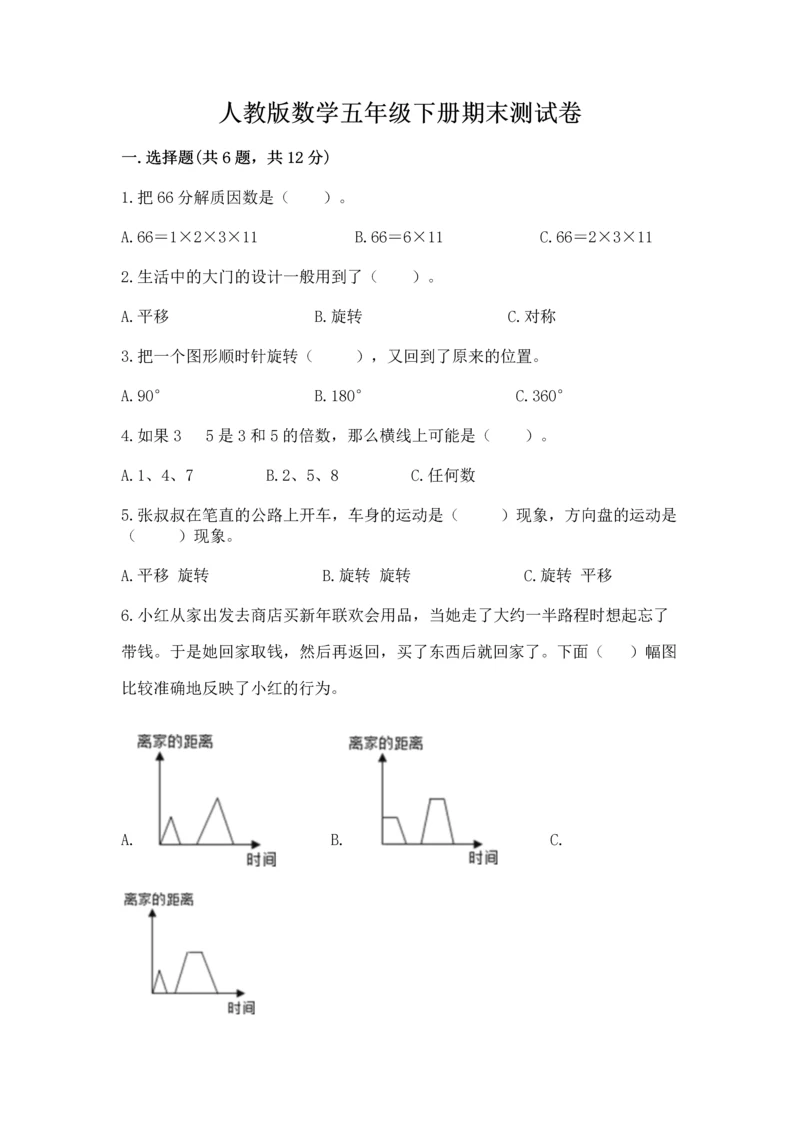 人教版数学五年级下册期末测试卷完美版.docx