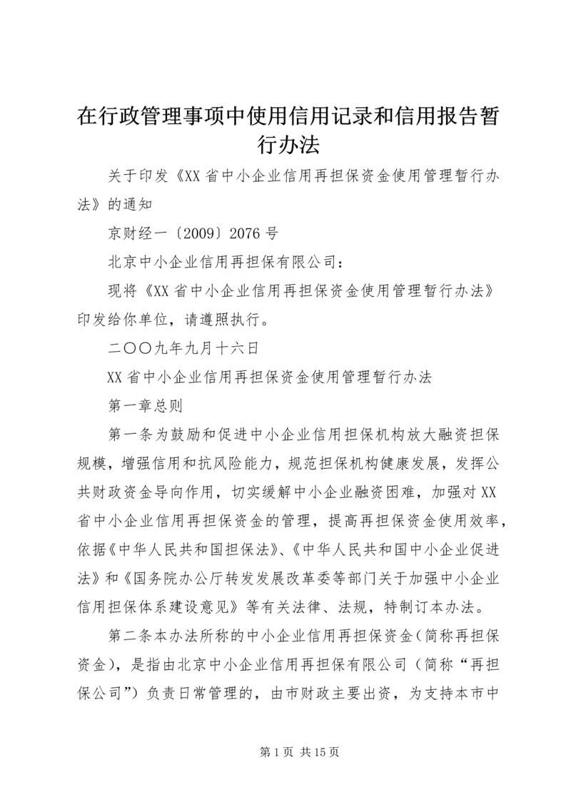 在行政管理事项中使用信用记录和信用报告暂行办法 (2).docx