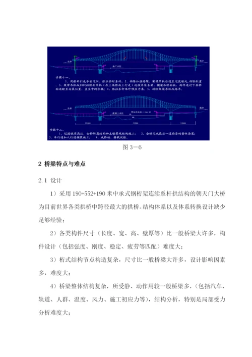 大跨径钢桁架拱桥施工控制方案.docx