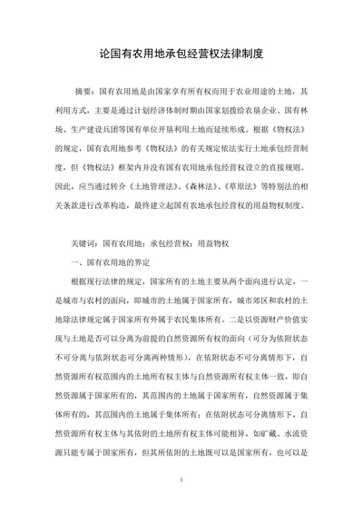 论国有农用地承包经营权法律制度