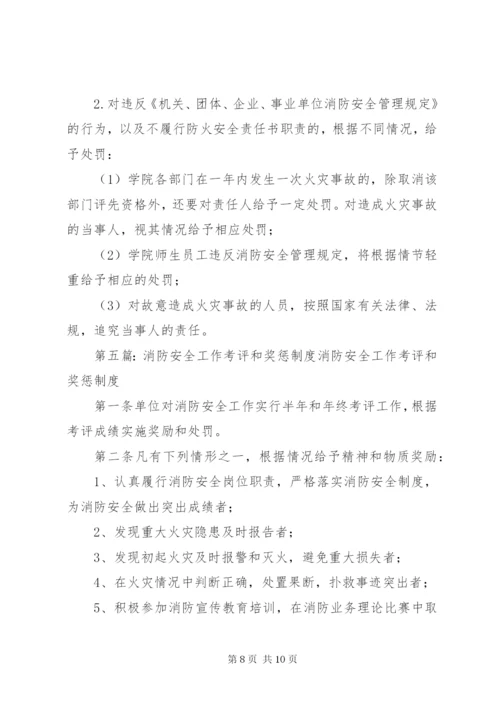 消防安全工作考评和奖惩制度.docx