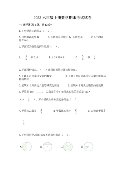 2022六年级上册数学期末考试试卷加答案解析