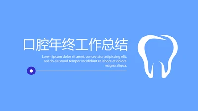 蓝色简约口腔年终工作总结动态PPT