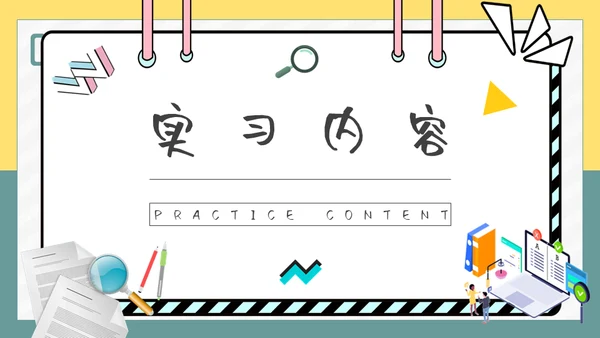 大学生实习报告总结通用PPT模板