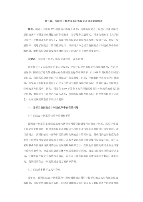 医院会计制度论文-医院新会计制度下固定资产管理研究等8篇.docx