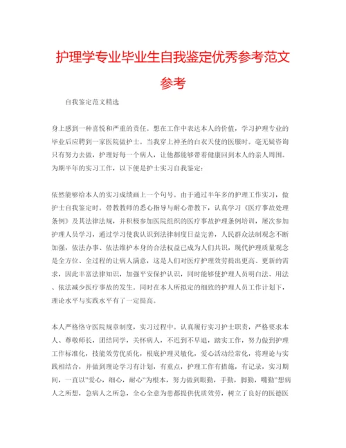 精编护理学专业毕业生自我鉴定优秀参考范文参考.docx