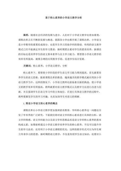 基于核心素养的小学语文教学分析.docx