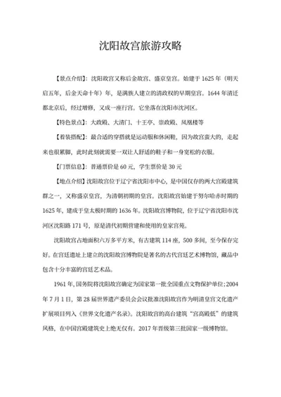 沈阳故宫旅游攻略word模板