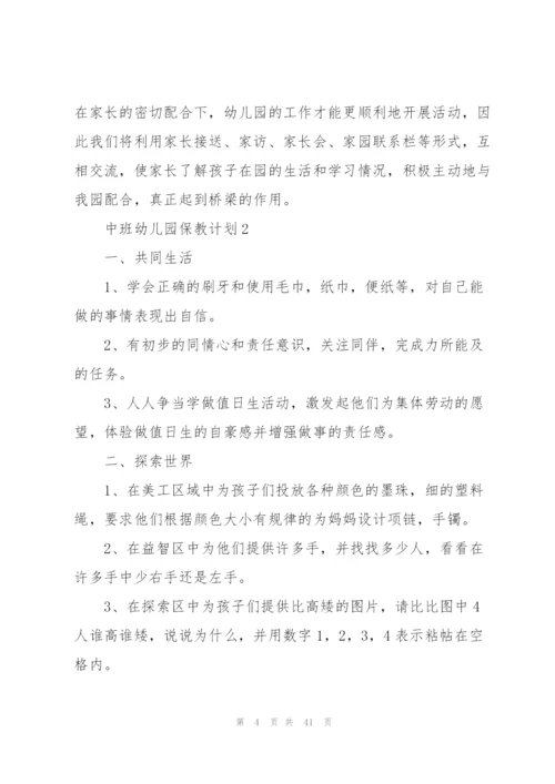 中班幼儿园保教计划.docx