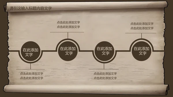 复古古韵中国风卷轴ppt动态模板