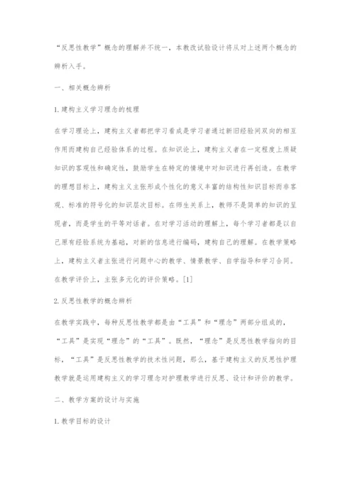 基于建构主义的反思性护理教学设计与评价.docx